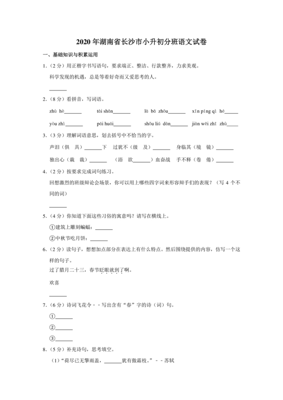 小升初分班考试真题真卷语文
