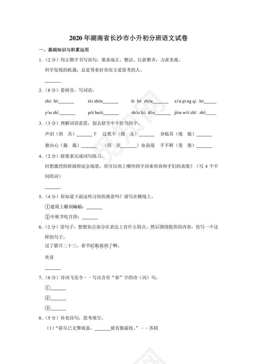 小升初分班考试真题真卷语文