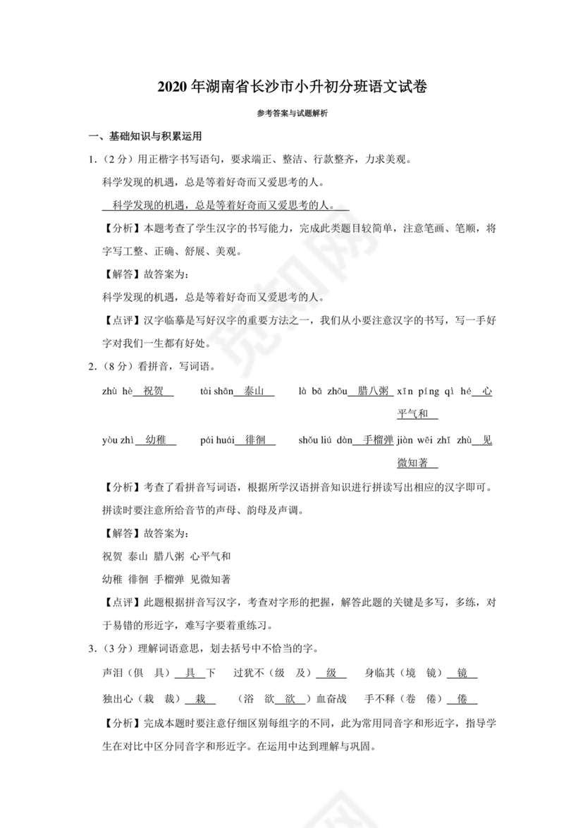 小升初分班考试真题真卷语文