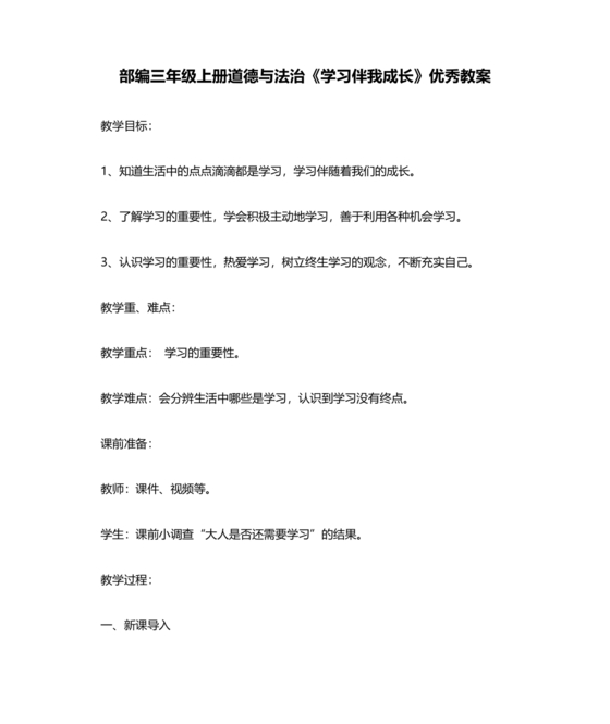 部编版三年级上册道德与法治教案