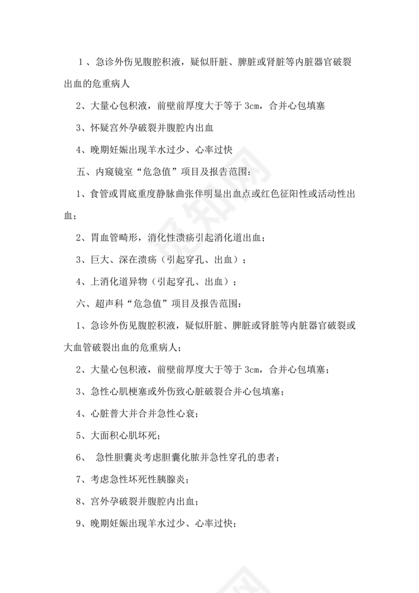 危急值报告制度及流程