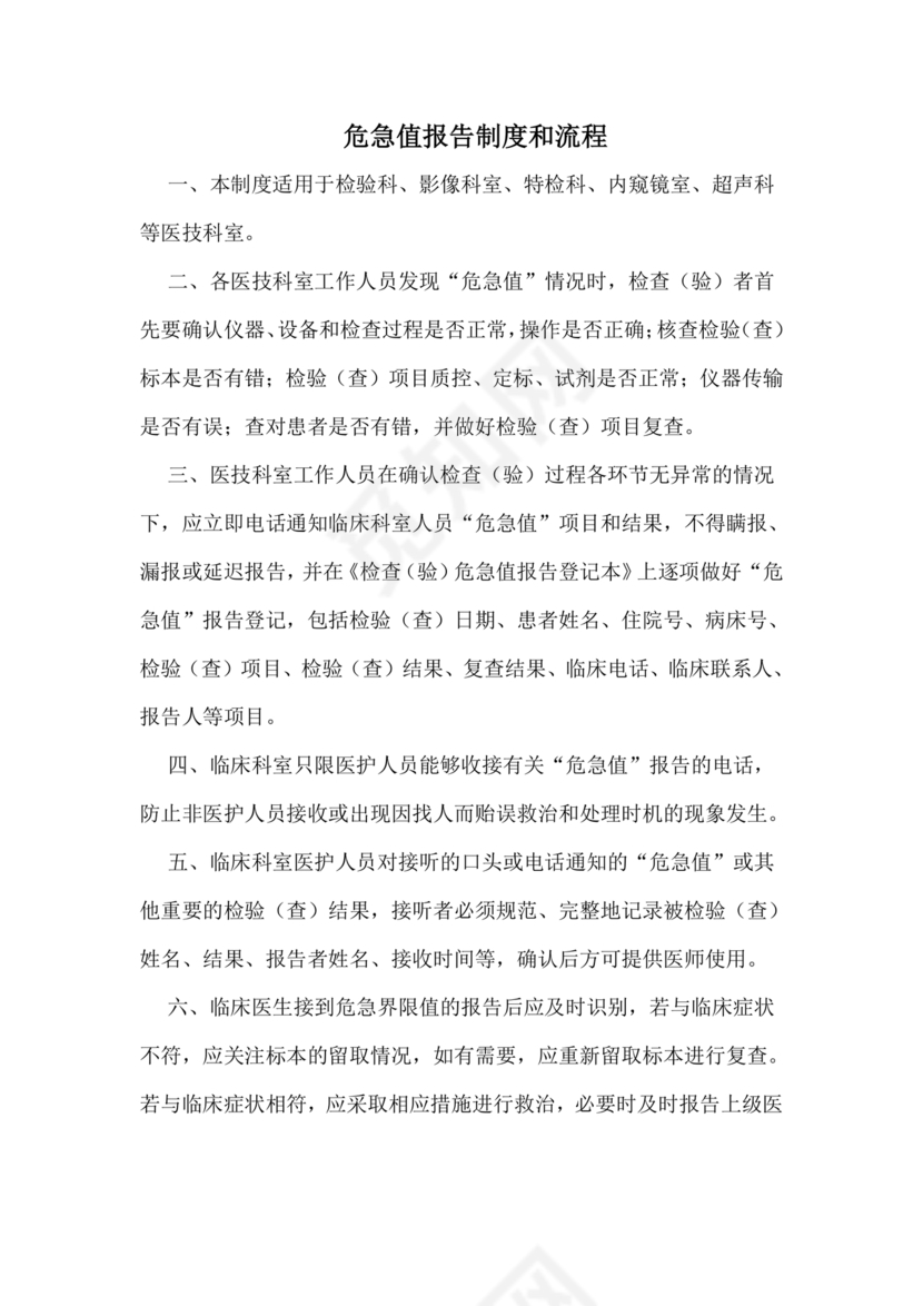 危急值报告制度及流程