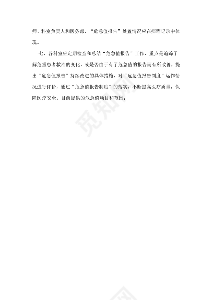 危急值报告制度及流程