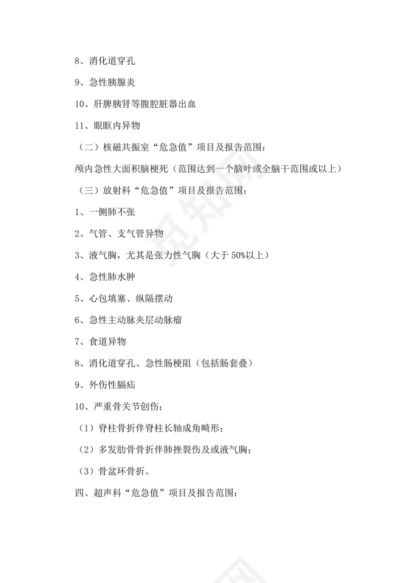 危急值报告制度及流程