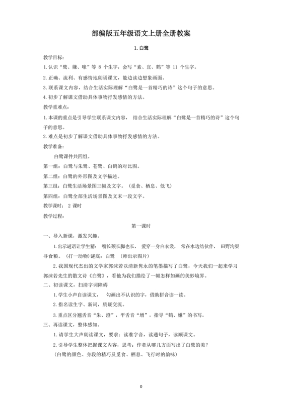 部编版五年级上册语文教案全册免费教案