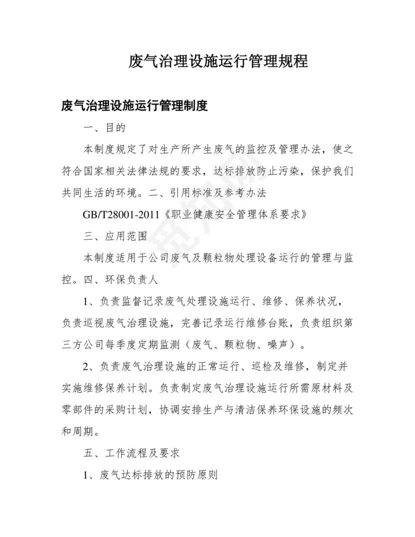 废气治理设施运行管理规程
