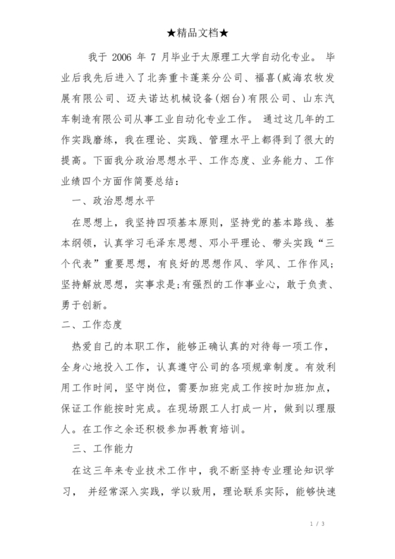 任现职以来主要专业技术工作成绩及表现