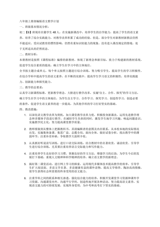 八上语文教学计划部编版