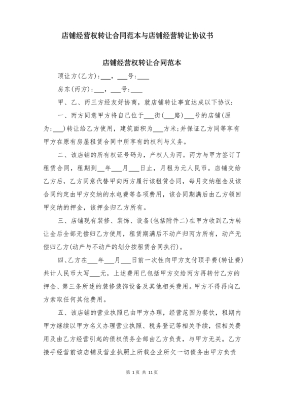 店铺转让合同协议书