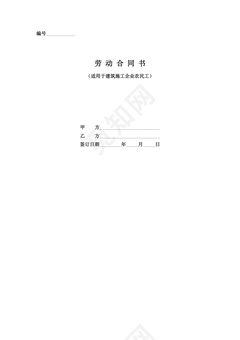 建筑工地农民工劳动合同范本