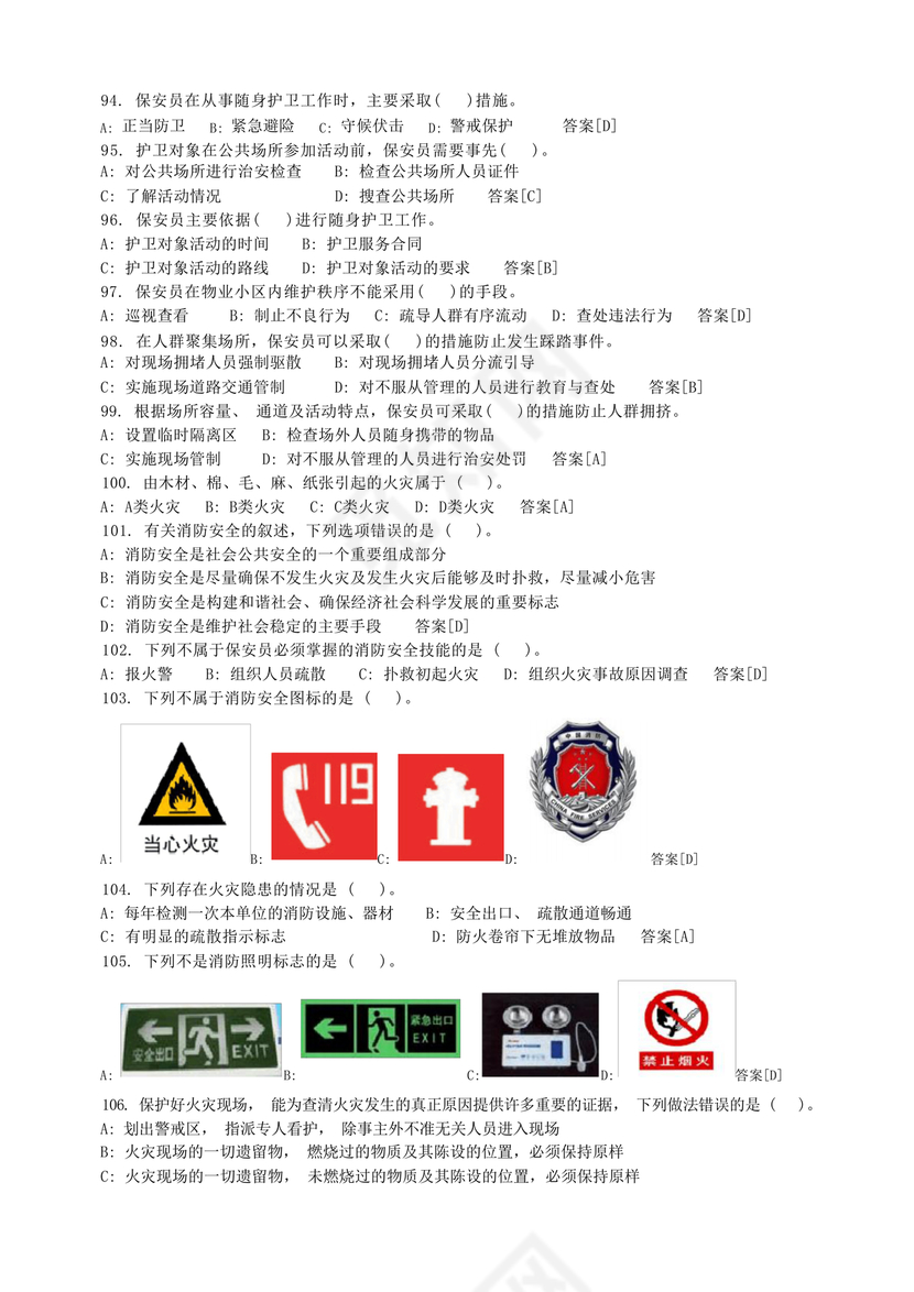 保安证考试题库