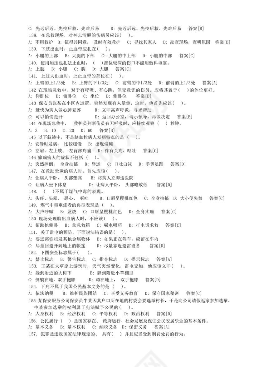 保安证考试题库