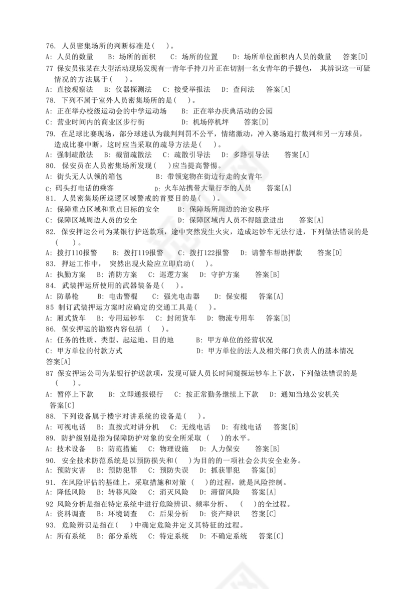 保安证考试题库