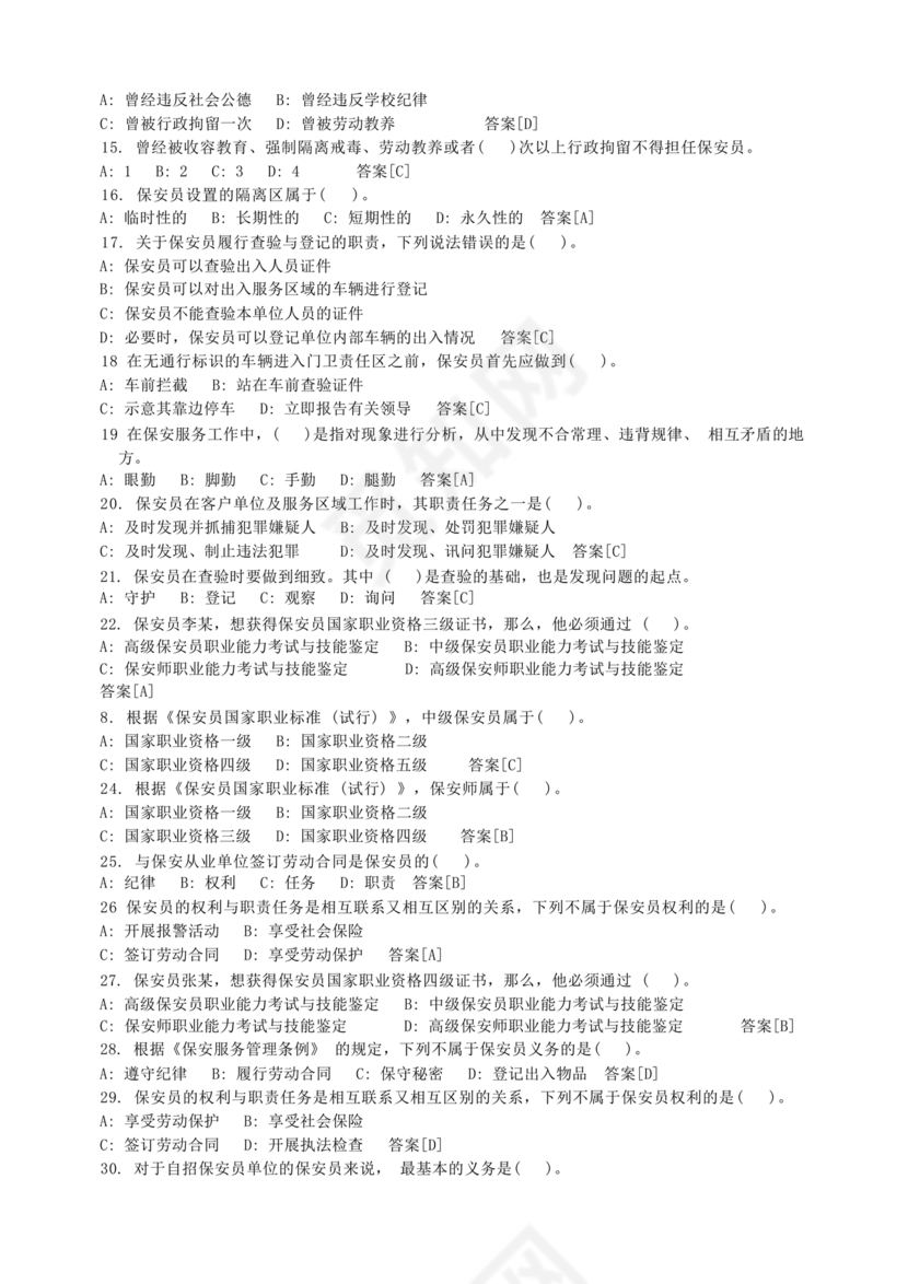保安证考试题库
