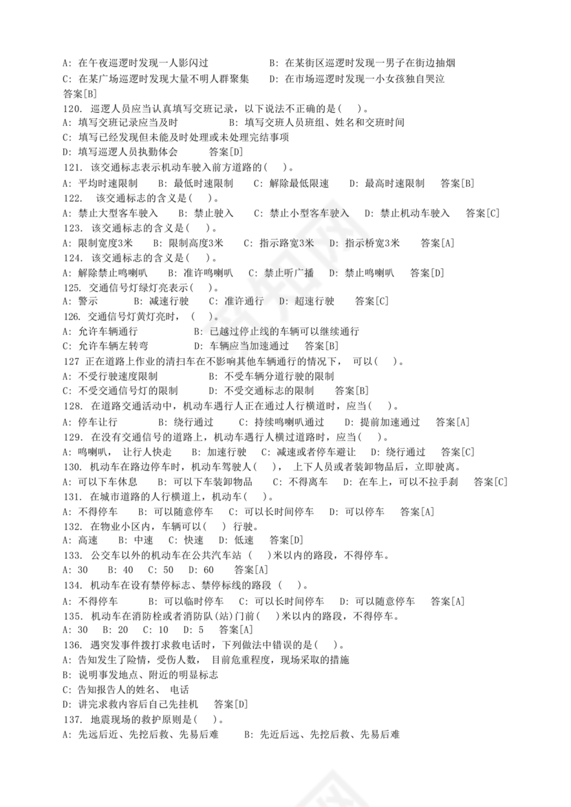 保安证考试题库