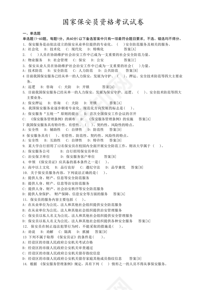 保安证考试题库