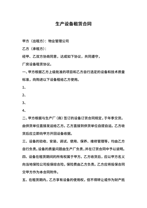 生产设备租赁合同范本