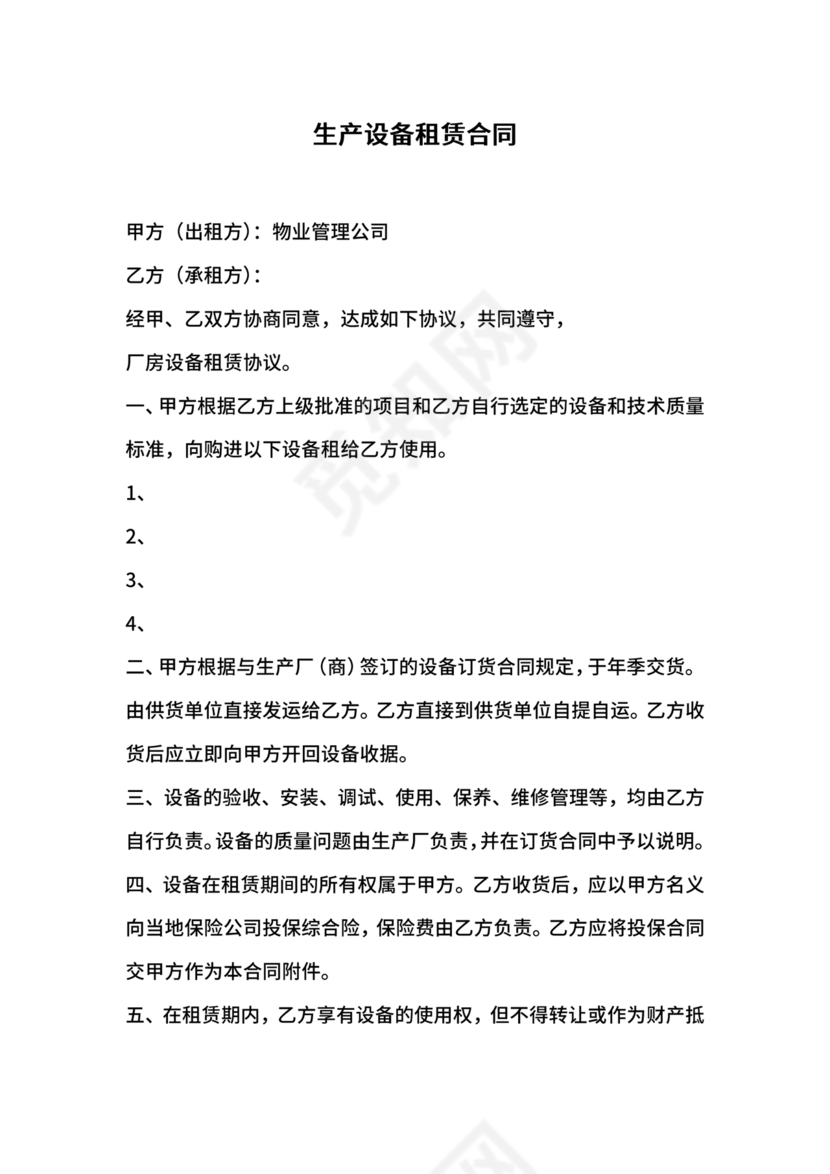 生产设备租赁合同范本