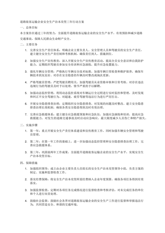 安全生产治本攻坚三年行动方案