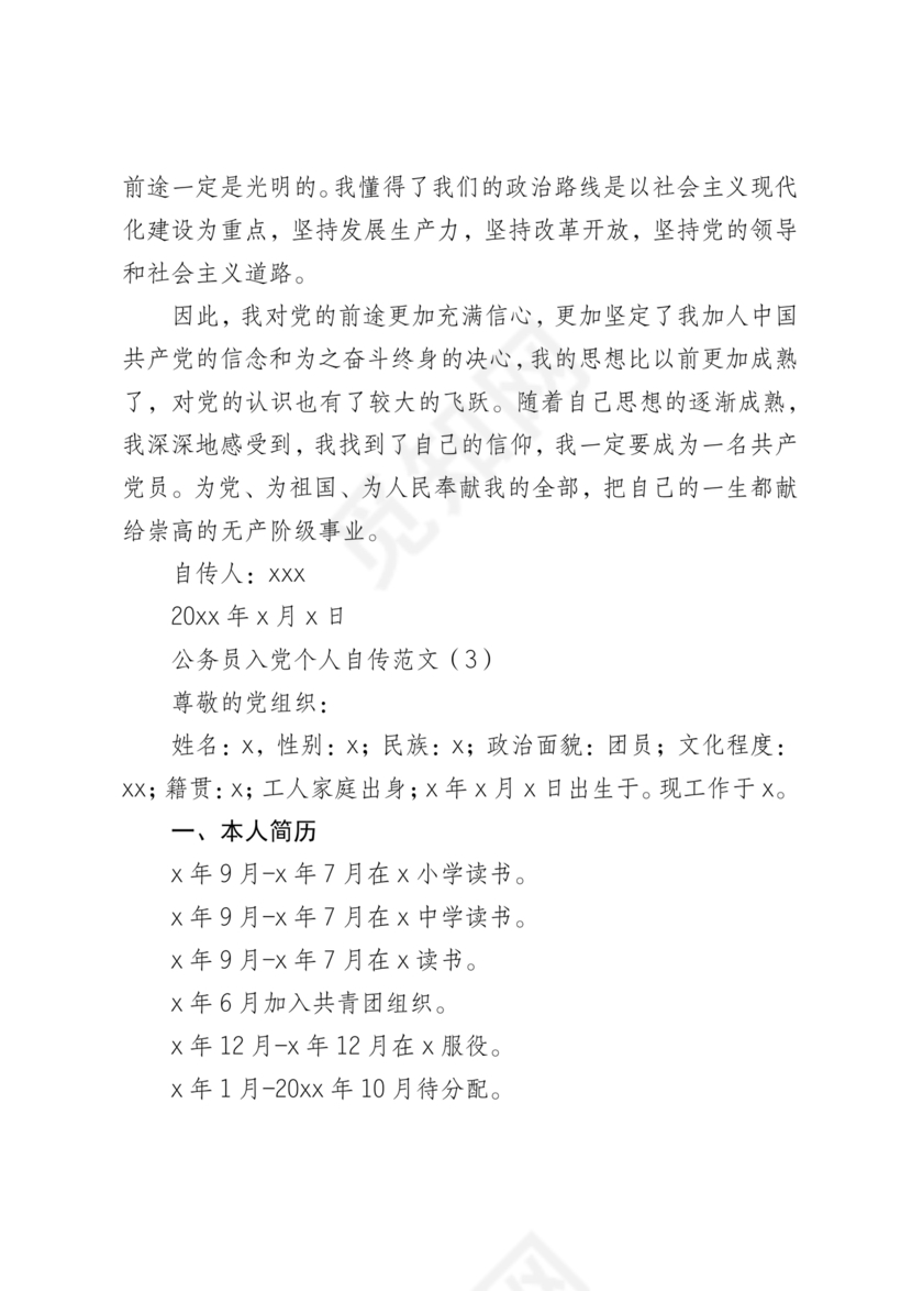 入党个人自传