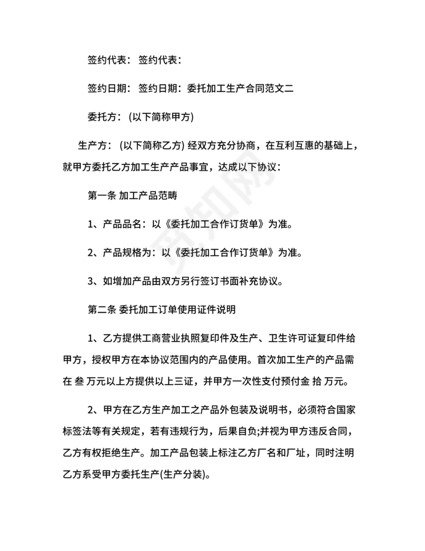 委托加工生产协议书