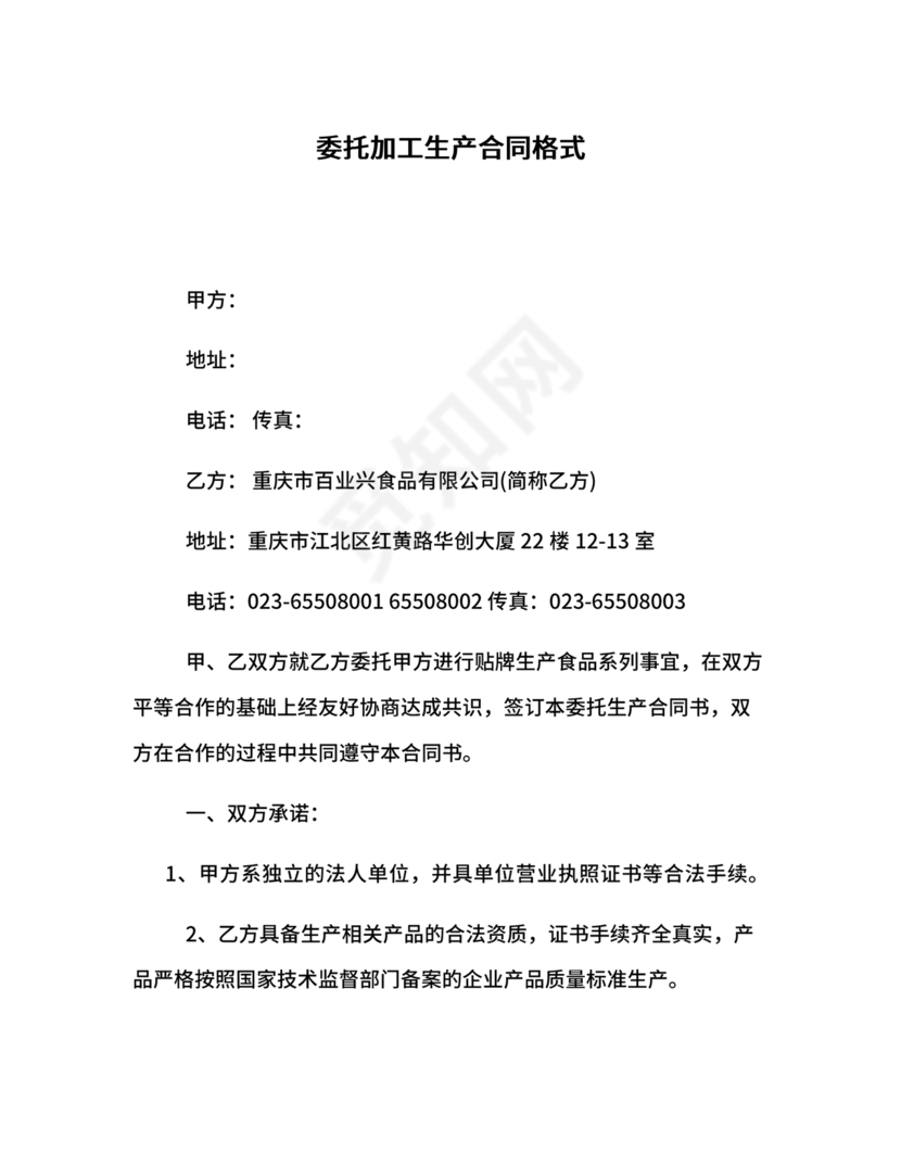 委托加工生产协议书