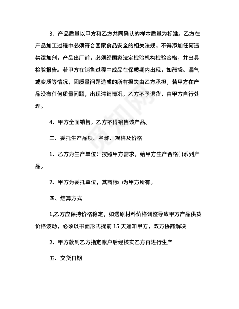 委托加工生产协议书