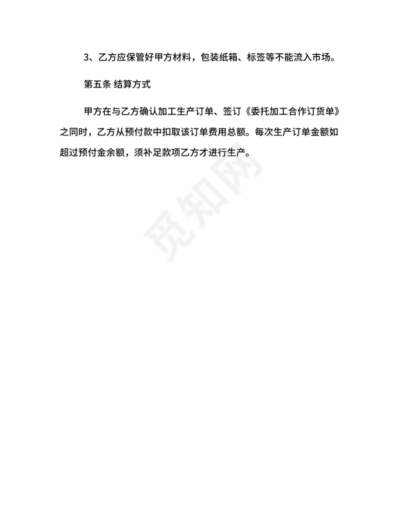 委托加工生产协议书