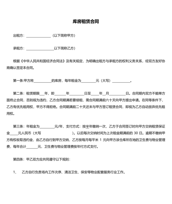 库房租赁合同