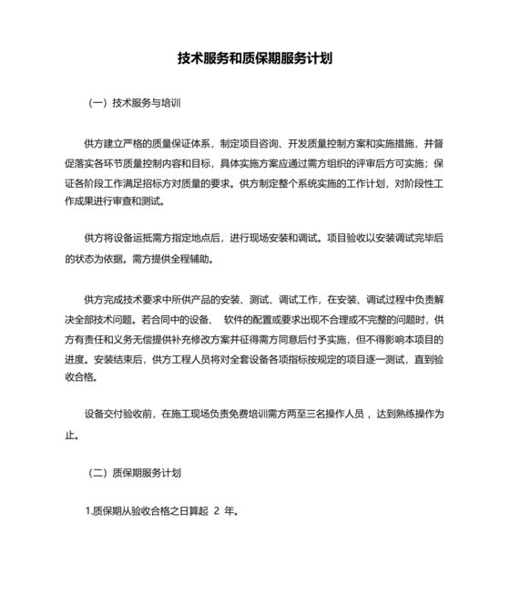 技术服务和质保期服务计划