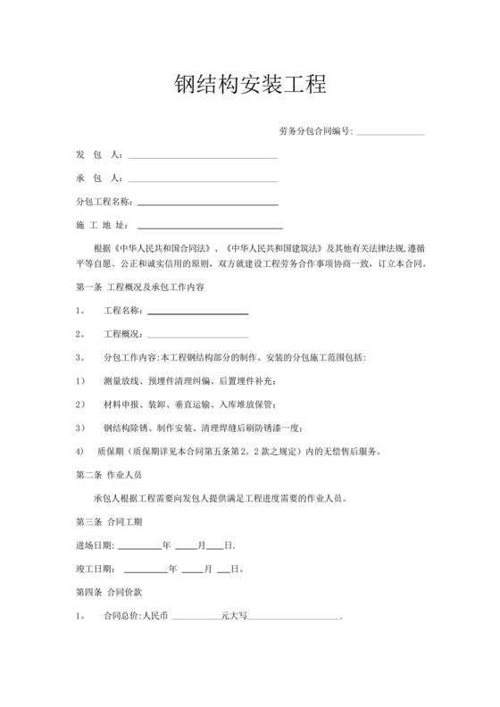 钢结构安装劳务合同范本