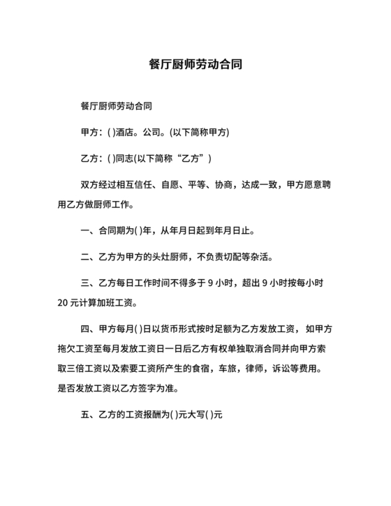 餐厅劳动合同