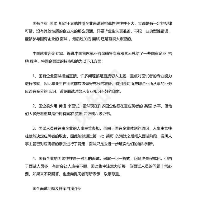 国企面试常见问题及回答技巧