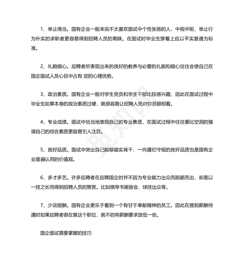 国企面试常见问题及回答技巧