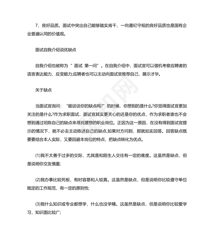 国企面试常见问题及回答技巧