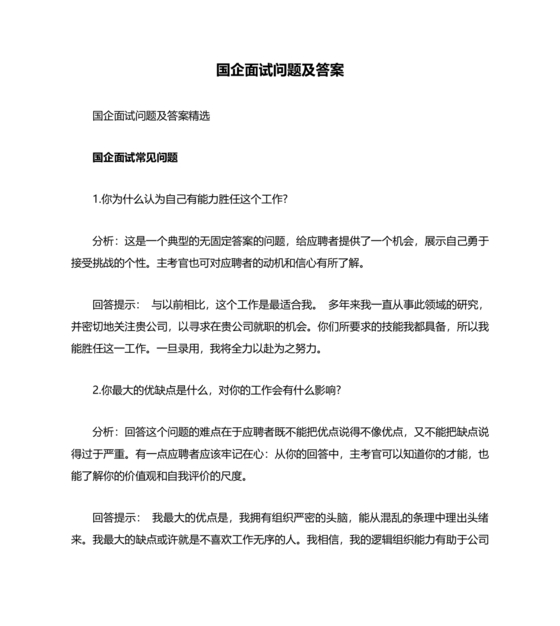 国企面试常见问题及回答技巧
