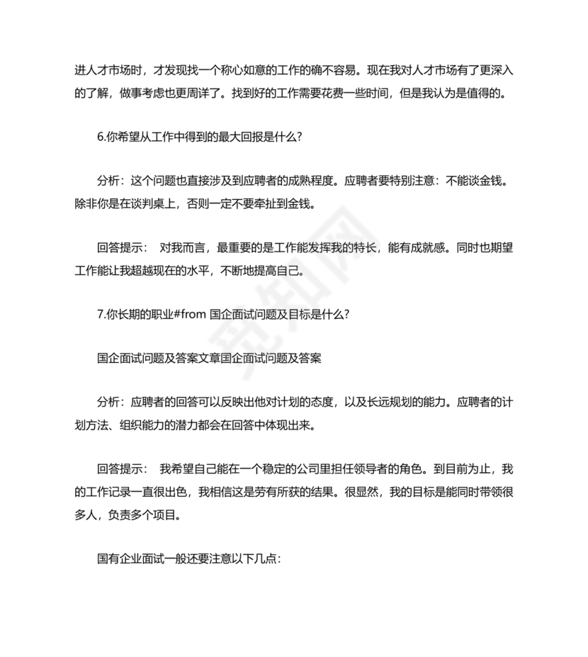 国企面试常见问题及回答技巧