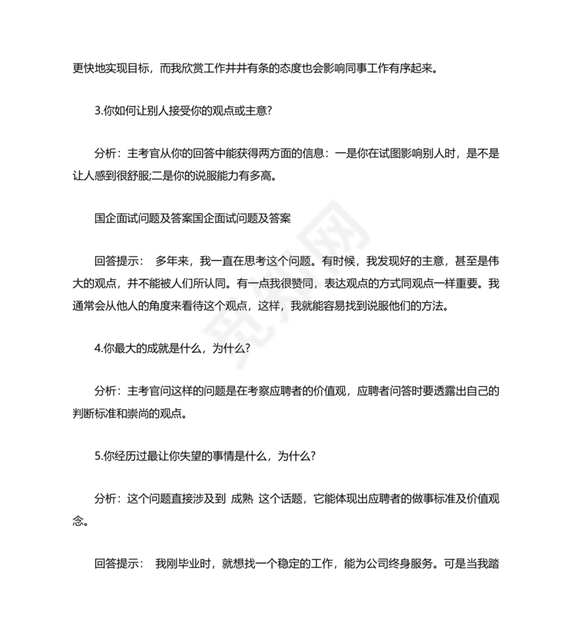 国企面试常见问题及回答技巧