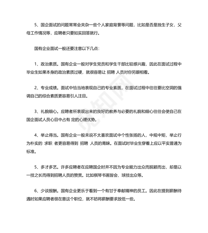 国企面试常见问题及回答技巧