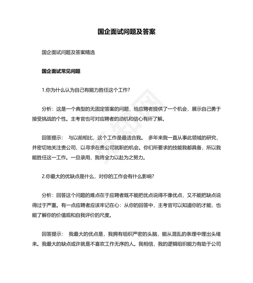 国企面试常见问题及回答技巧