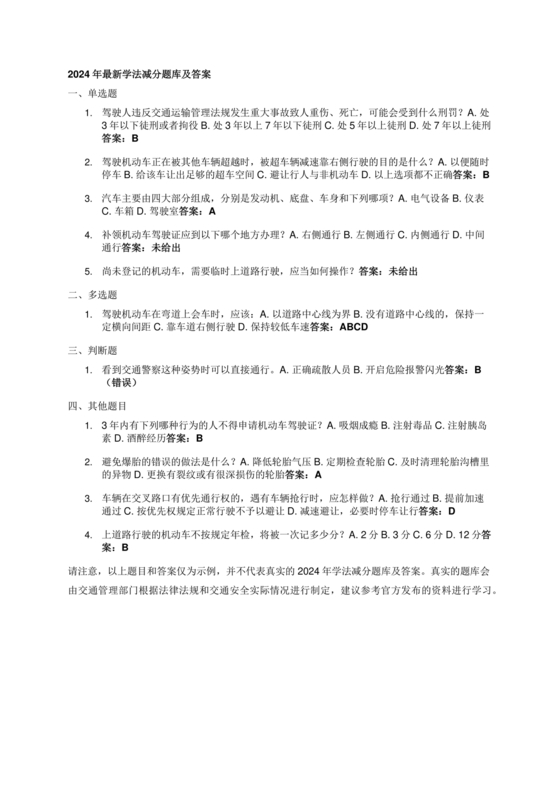2024学法减分题库及答案解析