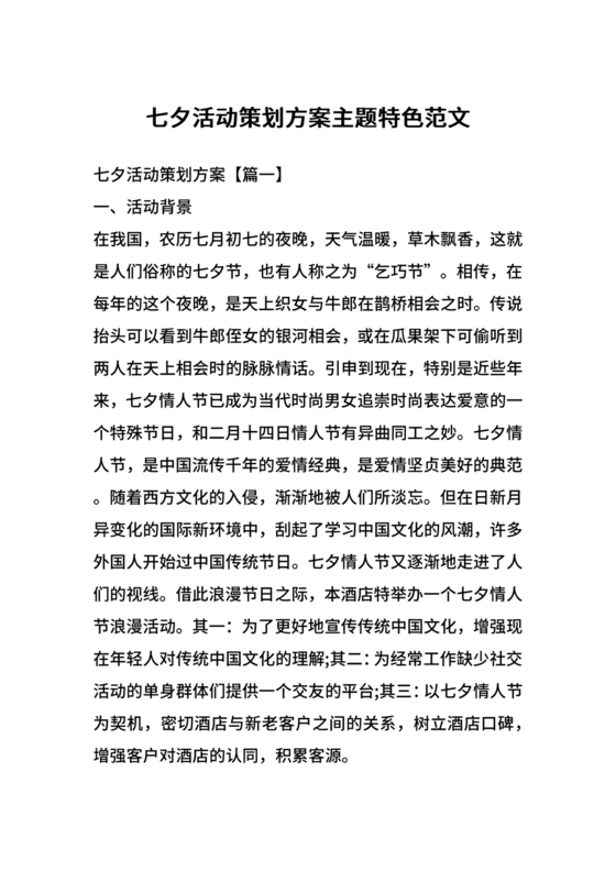 七夕活动策划方案主题