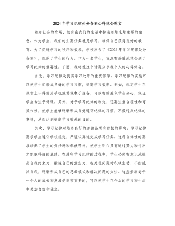 学习纪律处分条例心得体会