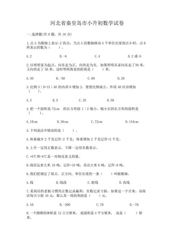 河北小升初数学真题试卷
