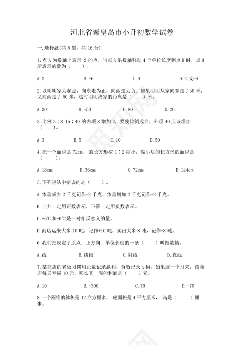 河北小升初数学真题试卷