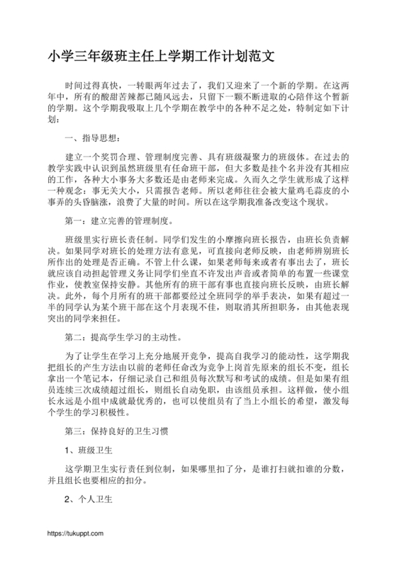 三年级班主任工作计划上学期