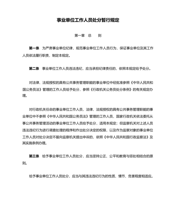 事业单位工作人员处分暂行规定
