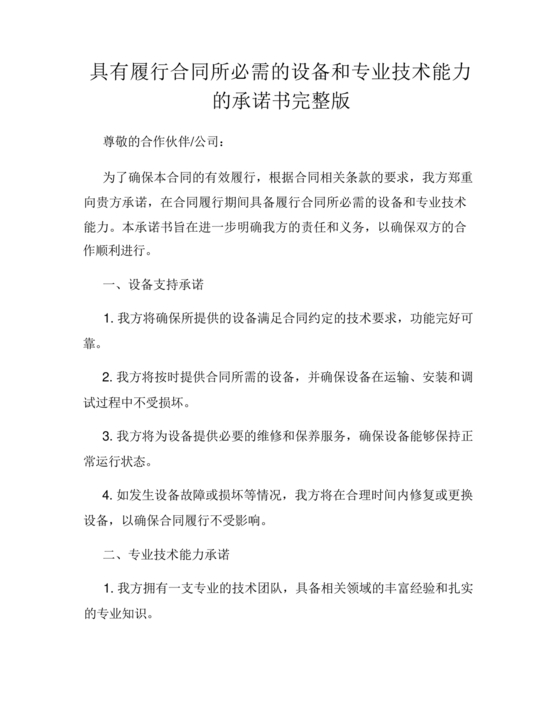 具有合同所必需的设备和专业技术能力承诺书