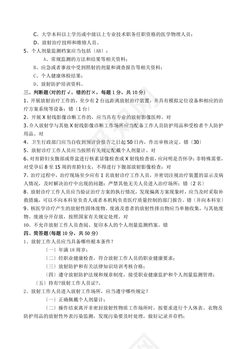 放射人员培训考试题库答案