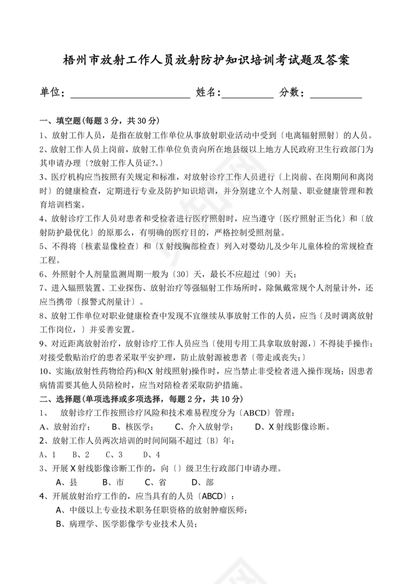 放射人员培训考试题库答案